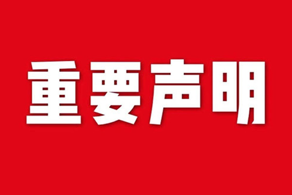 關于網站內容違禁詞、極限詞失效說明